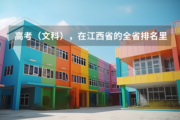 高考（文科），在江西省的全省排名里排到多少名才可以被上海理工大学录取？