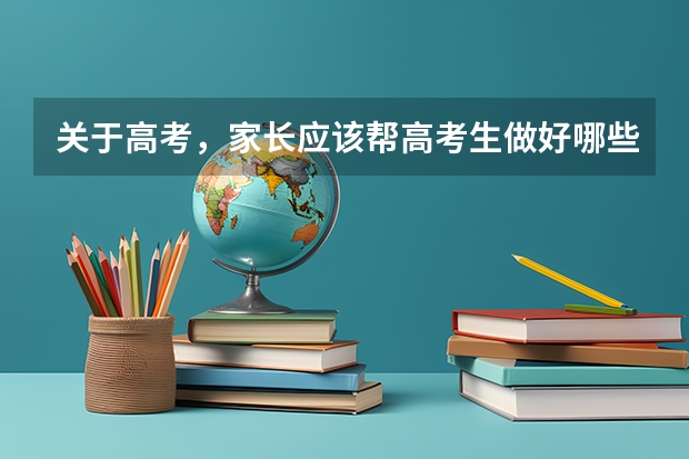 关于高考，家长应该帮高考生做好哪些准备工作？
