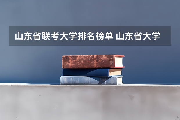 山东省联考大学排名榜单 山东省大学排名最新排名