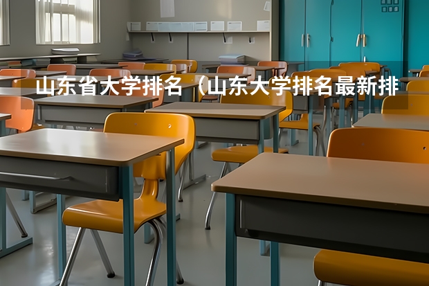 山东省大学排名（山东大学排名最新排名榜）