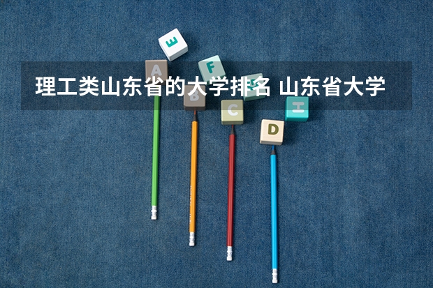 理工类山东省的大学排名 山东省大学排名榜一览表