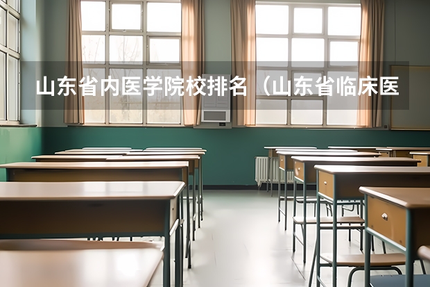 山东省内医学院校排名（山东省临床医学专业大学排名）