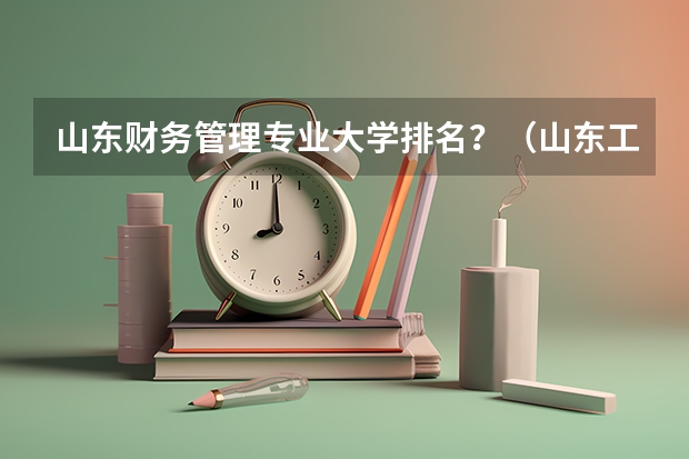 山东财务管理专业大学排名？（山东工商学院排名）