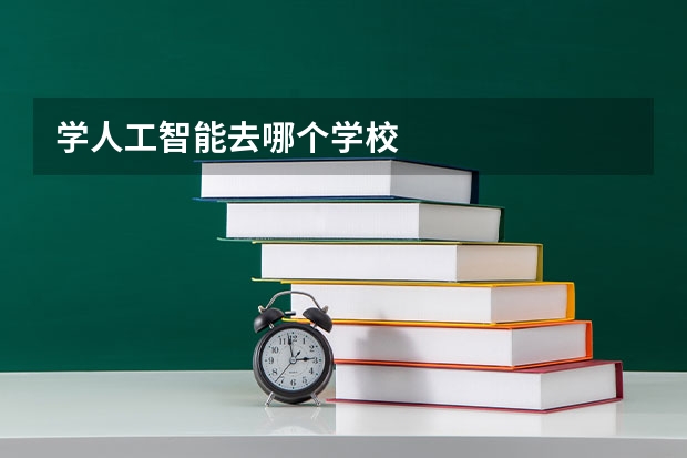 学人工智能去哪个学校