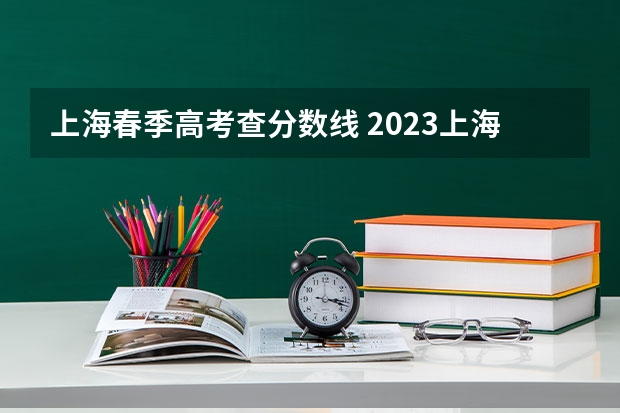 上海春季高考查分数线 2023上海春考分数
