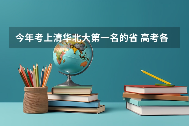 今年考上清华北大第一名的省 高考各省录取分数线排名榜