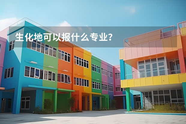 生化地可以报什么专业？
