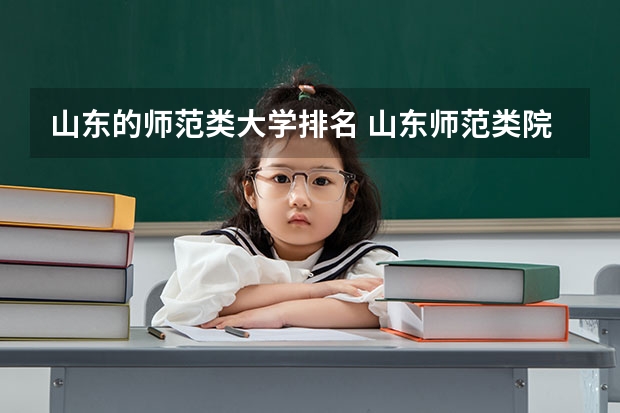 山东的师范类大学排名 山东师范类院校排名及分数线