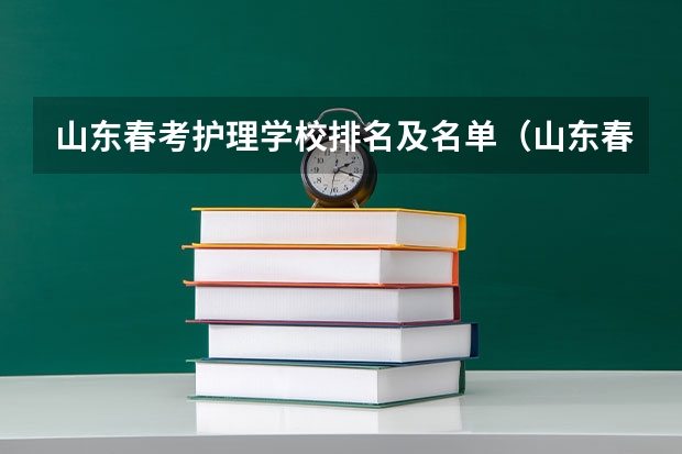 山东春考护理学校排名及名单（山东春考单招学校排名）