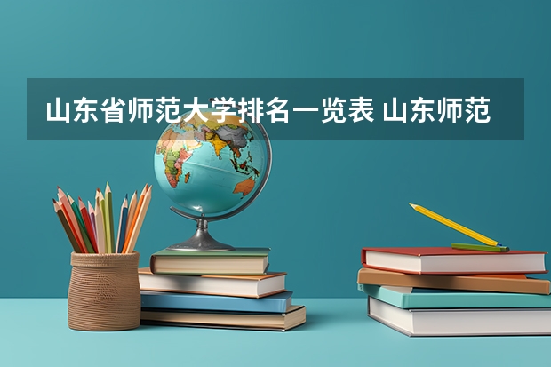 山东省师范大学排名一览表 山东师范类院校排名及分数线