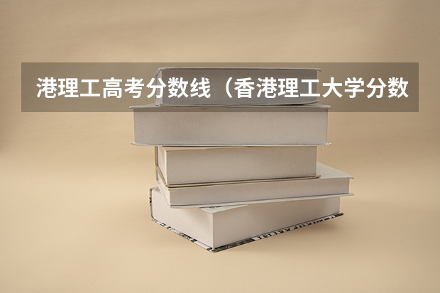 港理工高考分数线（香港理工大学分数线）