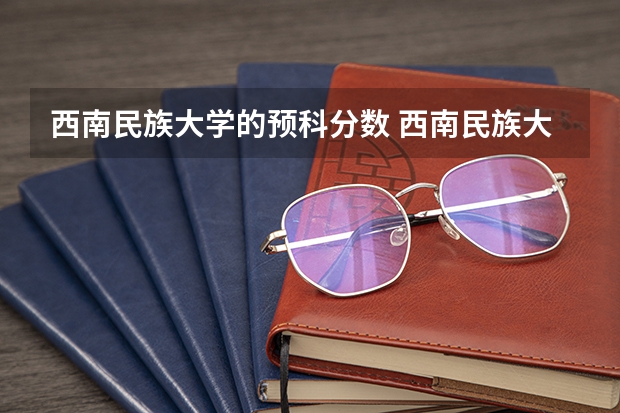 西南民族大学的预科分数 西南民族大学录取分数线