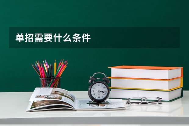 单招需要什么条件