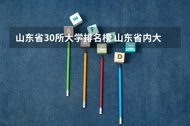 山东省30所大学排名榜 山东省内大学排名