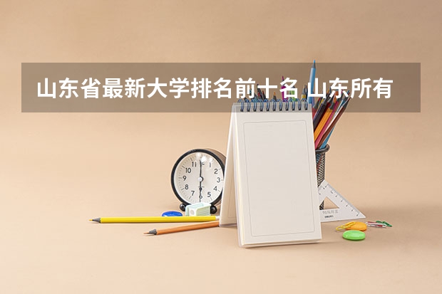 山东省最新大学排名前十名 山东所有大学排名一览表