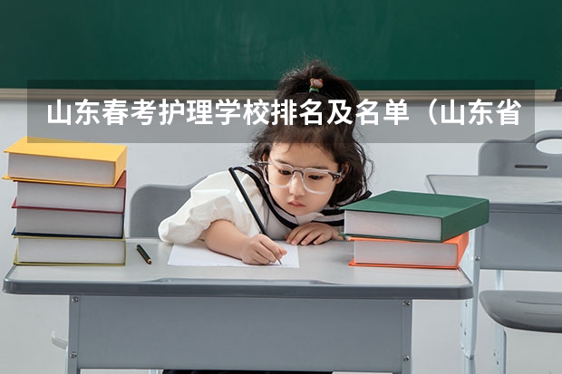 山东春考护理学校排名及名单（山东省护理专科学校排名）
