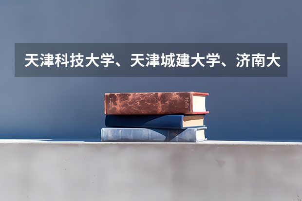 天津科技大学、天津城建大学、济南大学、集美大学、烟台大学报考哪个更好些？