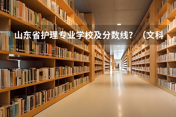 山东省护理专业学校及分数线？（文科护理专业的大学及分数线）