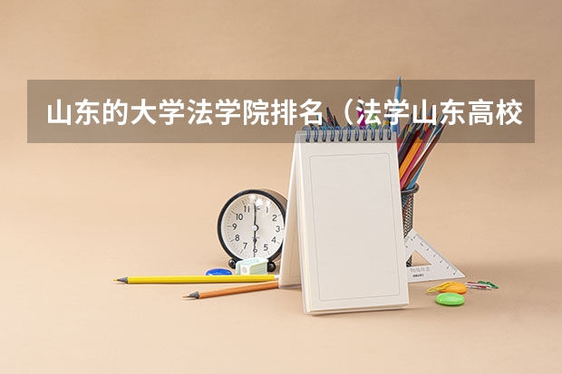 山东的大学法学院排名（法学山东高校排名）