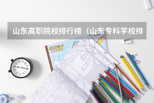 山东高职院校排行榜（山东专科学校排名及王牌专业）