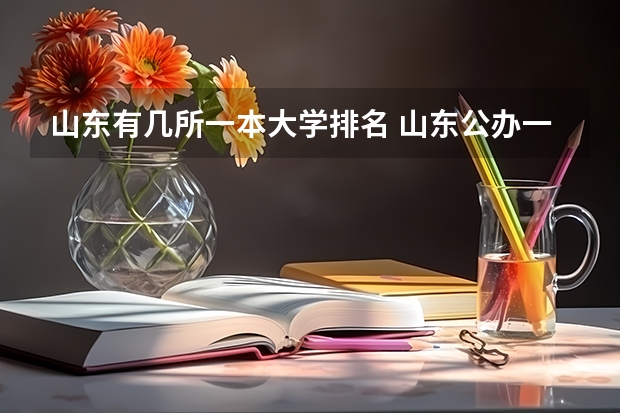 山东有几所一本大学排名 山东公办一本大学排名