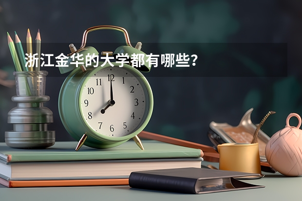 浙江金华的大学都有哪些？