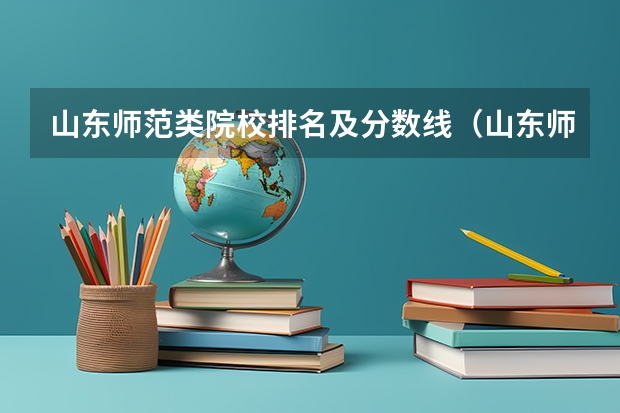 山东师范类院校排名及分数线（山东师范大学在山东排第几）
