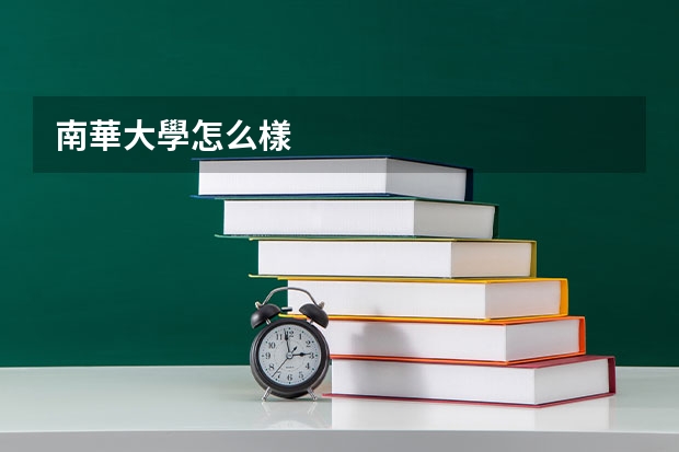 南華大學怎么樣