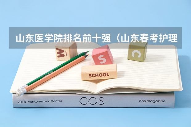 山东医学院排名前十强（山东春考护理学校排名及名单）