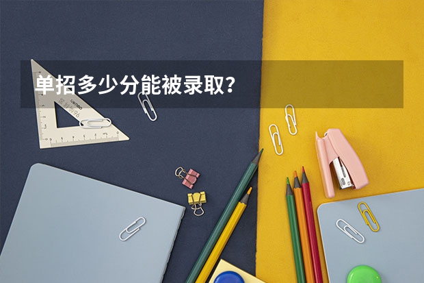 单招多少分能被录取？