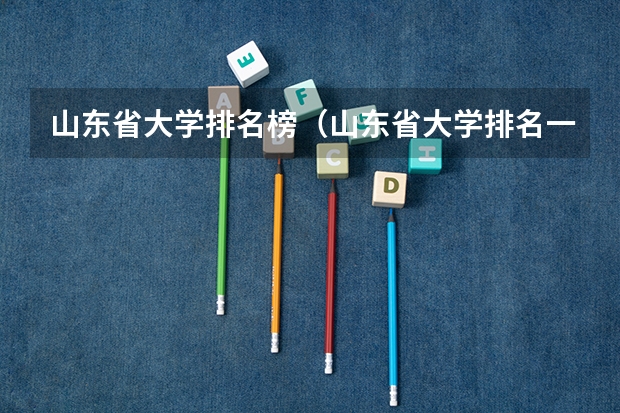 山东省大学排名榜（山东省大学排名一览表）