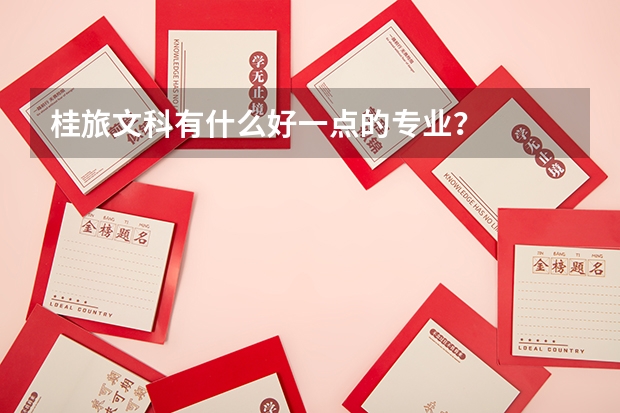 桂旅文科有什么好一点的专业？