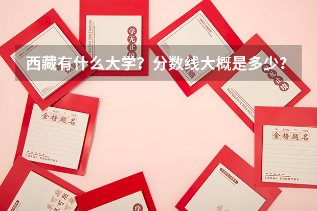 西藏有什么大学？分数线大概是多少？