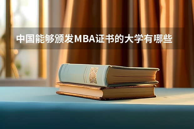 中国能够颁发MBA证书的大学有哪些