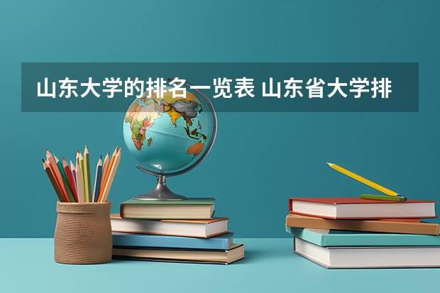 山东大学的排名一览表 山东省大学排名一览表