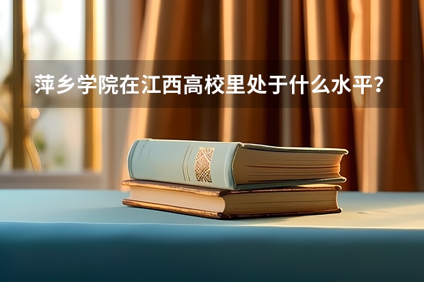 萍乡学院在江西高校里处于什么水平？