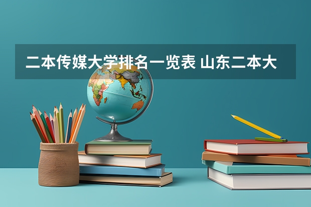 二本传媒大学排名一览表 山东二本大学公办排名