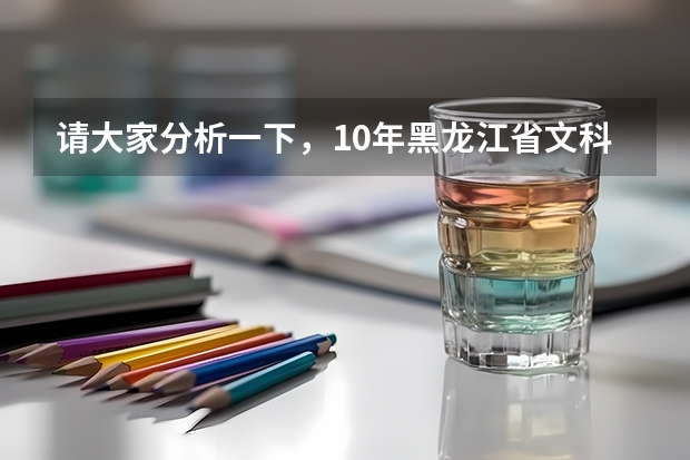 请大家分析一下，10年黑龙江省文科三表录取分数线大约在多少？ 谢谢！