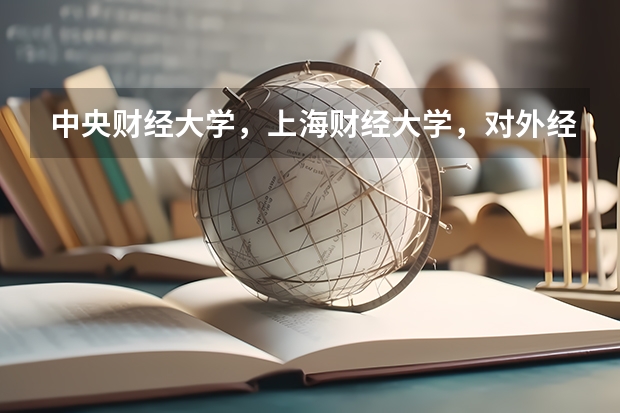 中央财经大学，上海财经大学，对外经贸大学哪个更好啊？