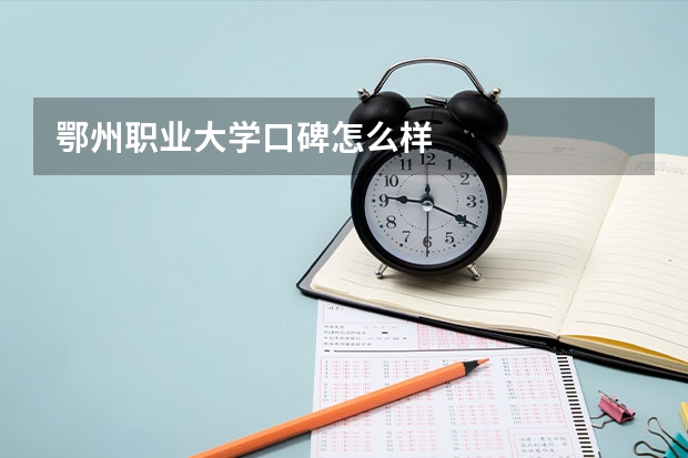 鄂州职业大学口碑怎么样