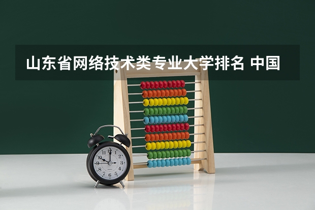 山东省网络技术类专业大学排名 中国海洋大学电子信息类专业排名