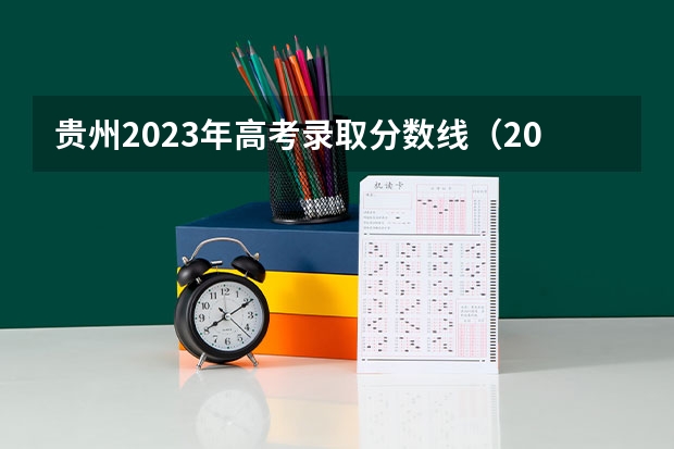 贵州2023年高考录取分数线（2023贵州大专学校招生分数）