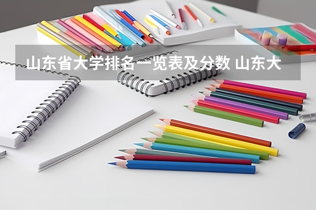 山东省大学排名一览表及分数 山东大学排名一览表及分数
