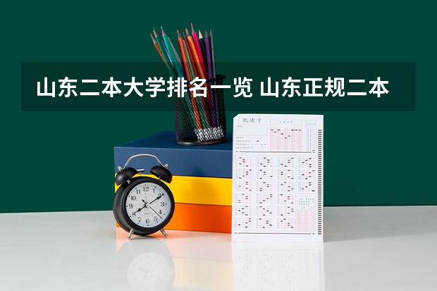 山东二本大学排名一览 山东正规二本大学名单排名