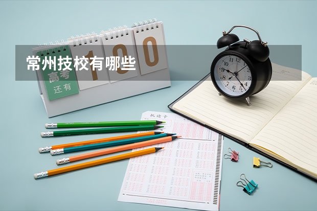 常州技校有哪些