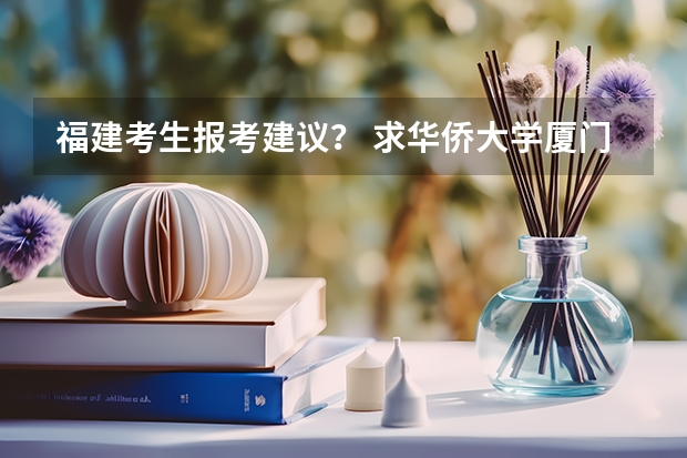 福建考生报考建议？ 求华侨大学厦门工学院近3年来本三专业的录取线(最高，最低，平均分)