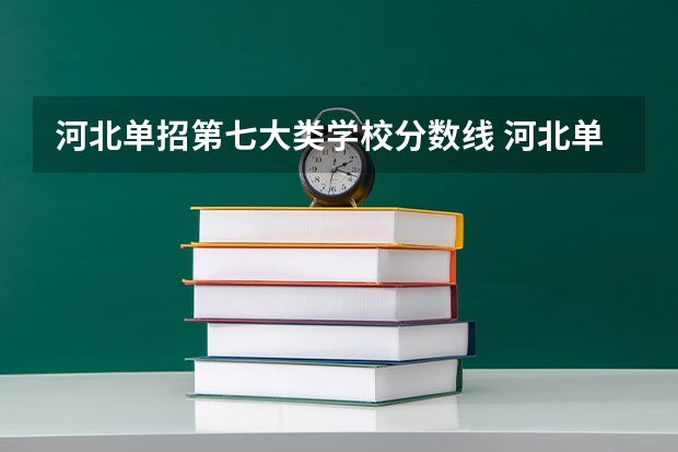 河北单招第七大类学校分数线 河北单招第七类分数线