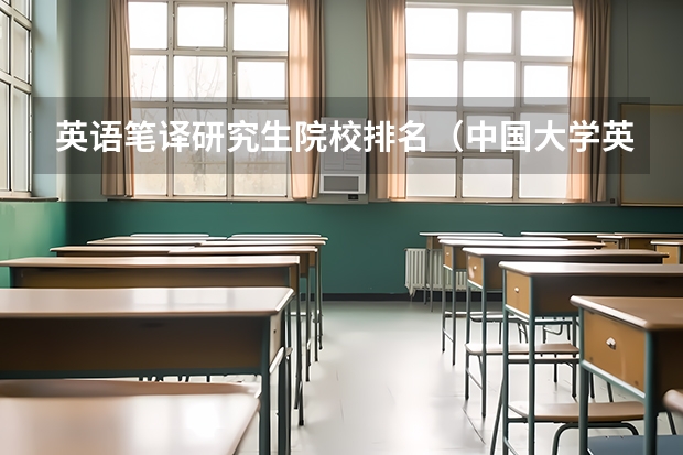 英语笔译研究生院校排名（中国大学英语口译排名）