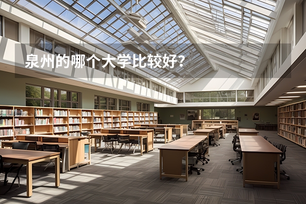 泉州的哪个大学比较好？