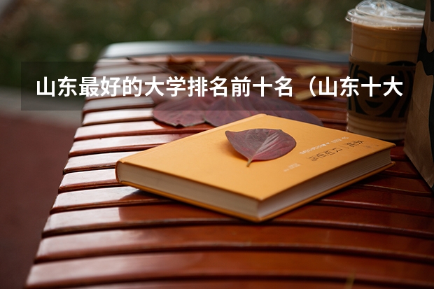 山东最好的大学排名前十名（山东十大名牌大学）